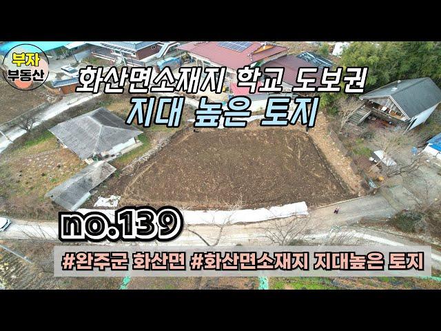 (139번) 화산면소재지 학교 도보권 지대높은 토지매매 {완주군 부자부동산}