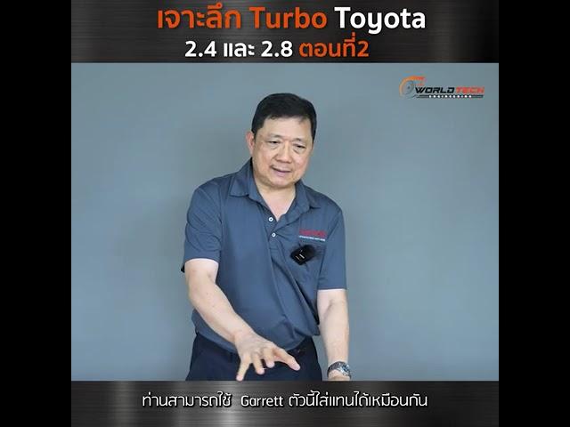 EP.105 เจาะลึกเทอร์โบ Toyota 2.4 & 2.8 ที่ใช้ใน Revo และ New Fortuner (ตอน 2)