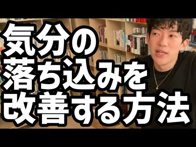 気分の落ち込みを改善する方法【メンタリストDaiGo切り抜き】