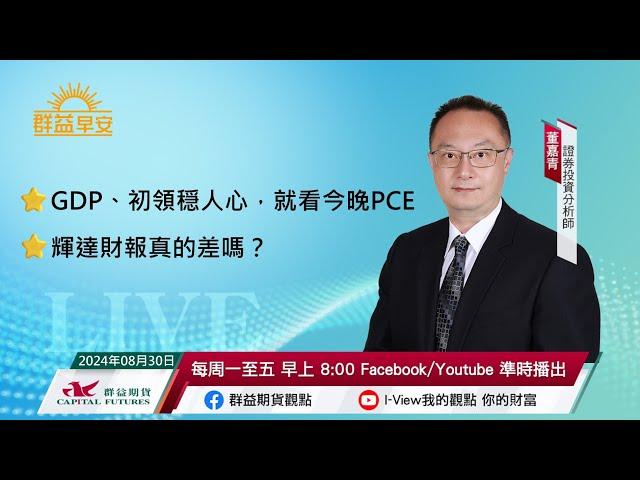 GDP、初領穏人心，就看今晚PCE | 輝達財報真的差嗎？ | 群益早安 | 20240830