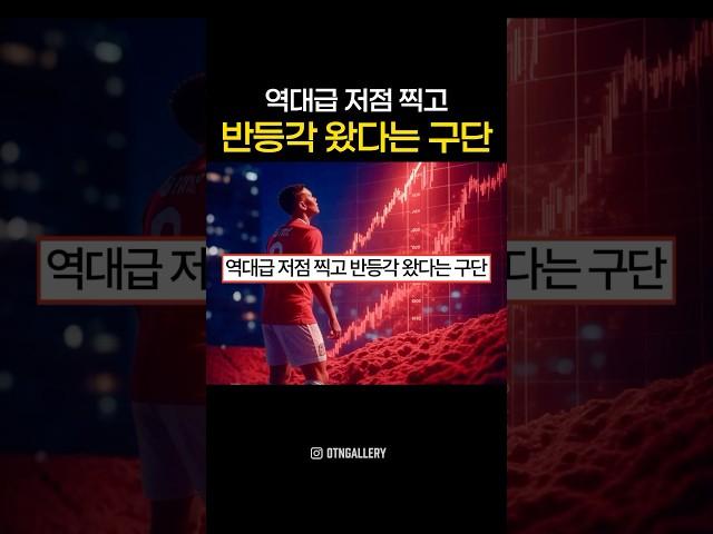 역대급 저점 찍고 반등각 왔다는 구단 