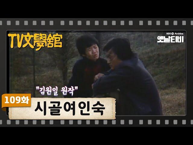 [TV문학관] 109화 시골여인숙 | (1983/11/19)