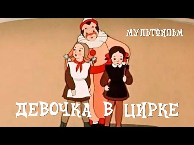 Девочка в цирке (1950) Мультфильм Валентины Брумберг, Зинаиды Брумберг