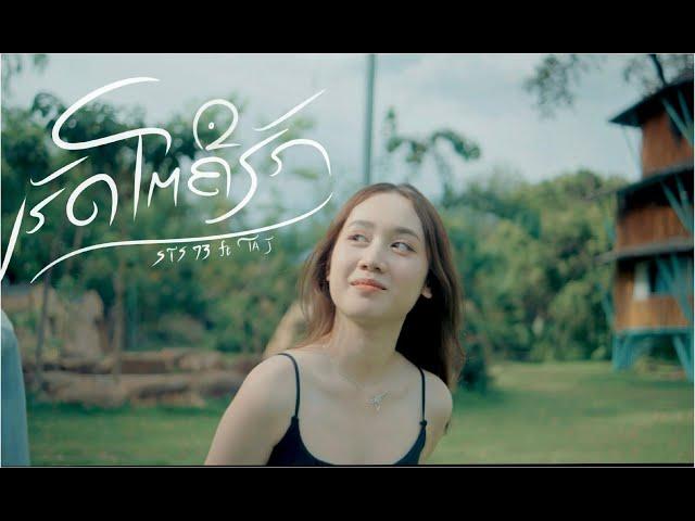 ເຮັດໂຕຄືຮັກ (เฮ็ดโตคือฮัก) - STS73 Ft. TA J【Official Music Video】