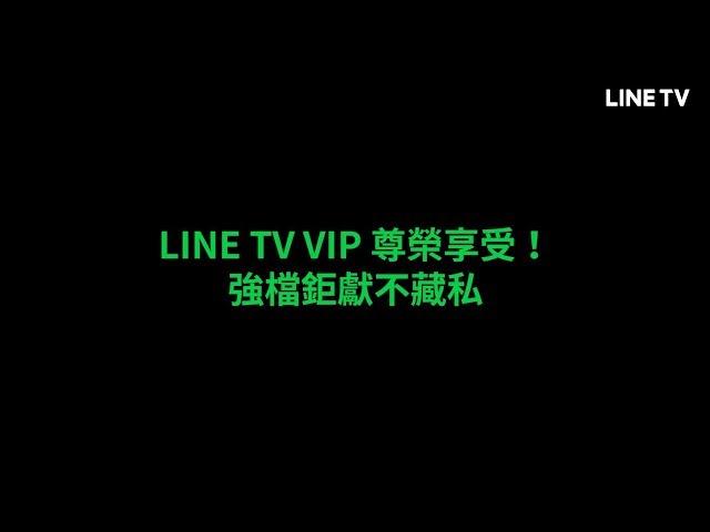 【LINE TV 共享追劇生活】VIP尊榮搶先看！超強卡司部部精采