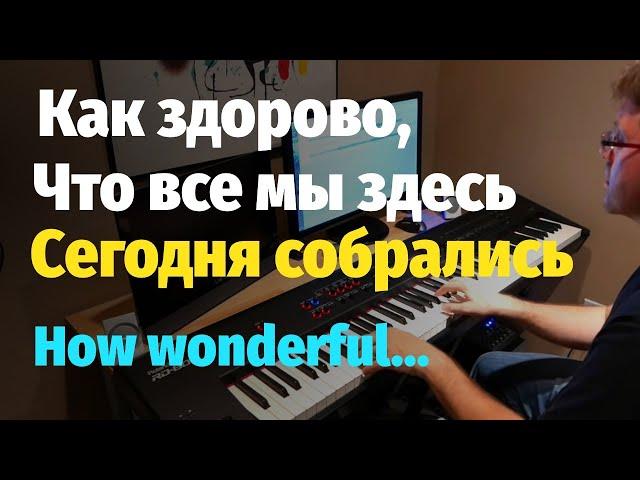 Как здорово, что все мы здесь сегодня собрались (Митяев) - Ноты / How Wonderful.. (Mityaev) - Piano