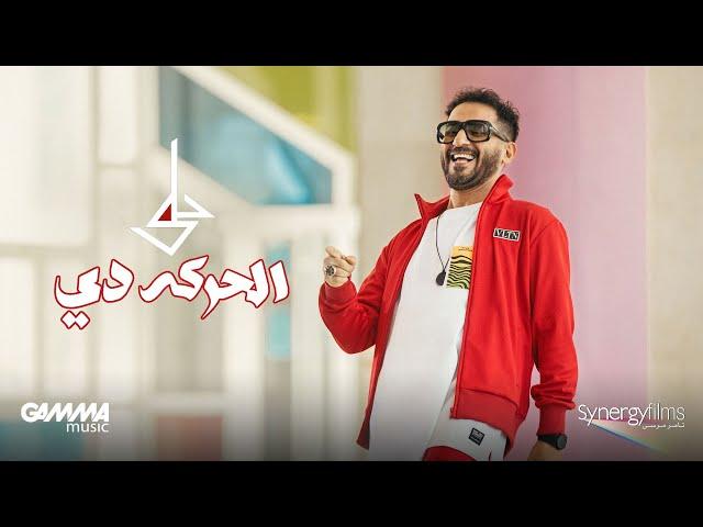 Ahmed Helmy - El Haraka De ( Official Music Video - 2022 ) احمد حلمي - الحركه دي