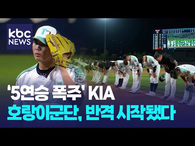 KIA, 시즌 첫 5연승..호랑이군단, 반격 시작 / KBC뉴스