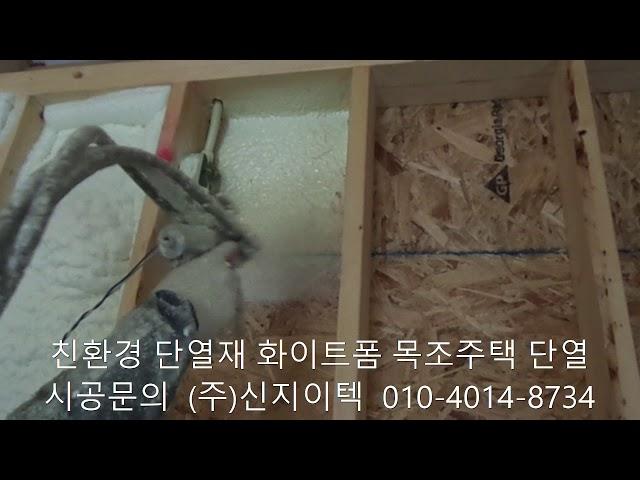 단열이 필요하다면 고민 없이 친환경 단열재 화이트폼(수성연질폼, 수성연질우레탄폼)을 시공하세요^^