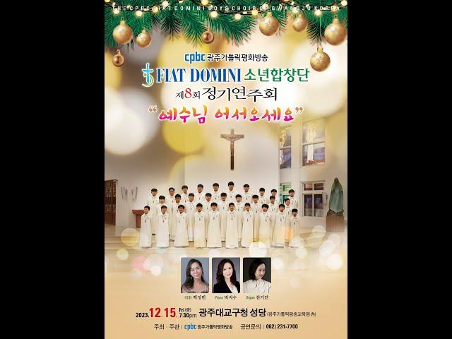 광주가톨릭평화방송 피아트도미니(Fiat Domini) 소년합창단-제8회 정기연주회