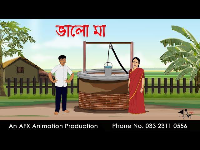 ভালো মা ।Thakurmar Jhuli jemon | বাংলা কার্টুন | AFX Animation