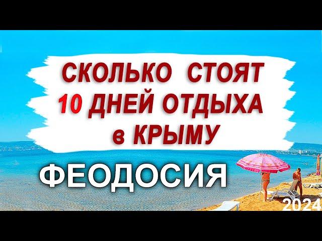 СКОЛЬКО СТОИТ ПРОЖИТЬ 10 ДНЕЙ В КРЫМУ (ФЕОДОСИЯ) 2024