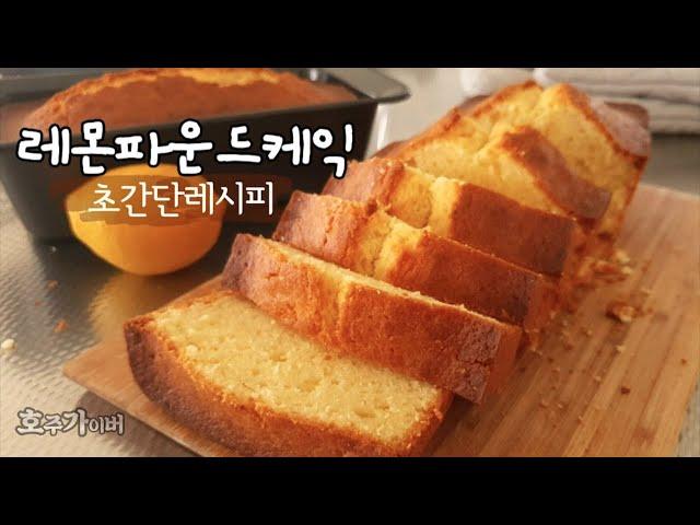 [One Bowl Baking] Lemon Pound Cake that everyone who's tried has a thumbs up