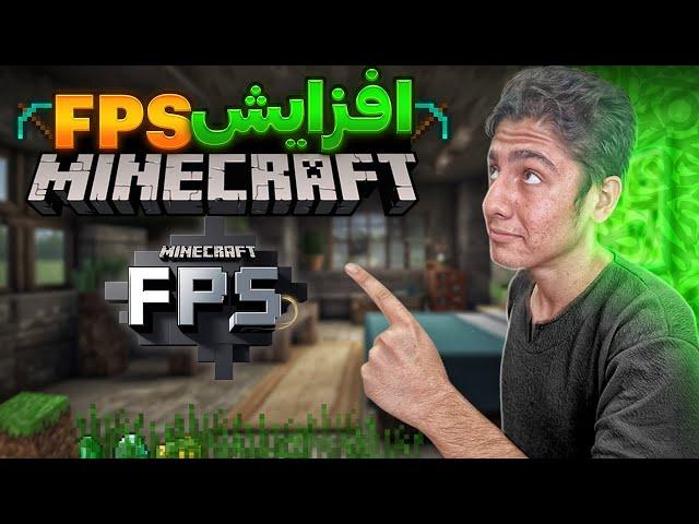 افزایش fps ماینکرافت :  افزایش اف پی اس ماینکرافت