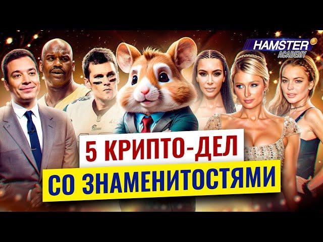 Знаменитости и крипто-скандалы: от Ким Кардашьян до Шакила О’Нила ️ Hamster Academy