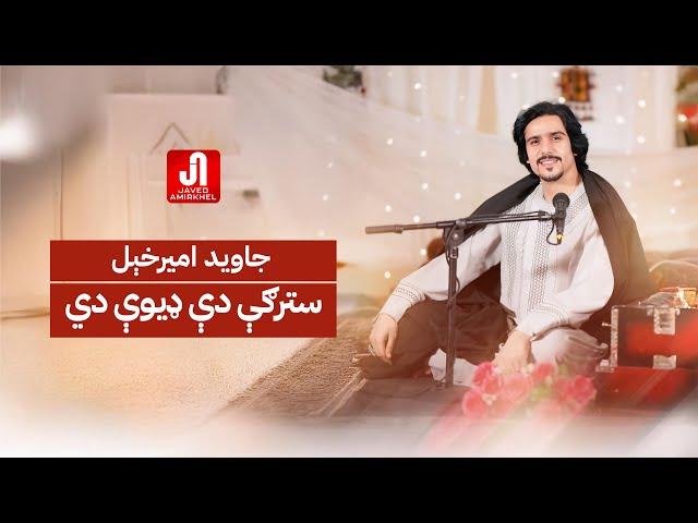 جاوید امیرخېل - سترګې دې ډیوې دي Javed Amirkhail - Stergy De Deeway Di (Official Music)