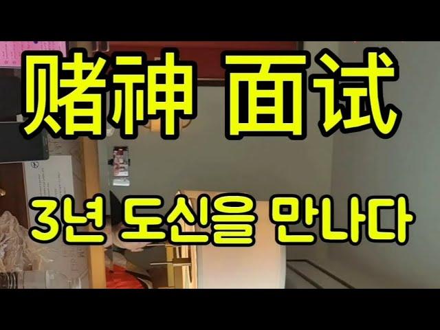 마카오에서 3년 도신을 만나다 /赌神 面试