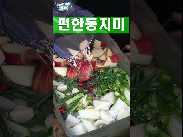 세상 간편한 동치미 담그기 #동치미 #물김치 #레시피