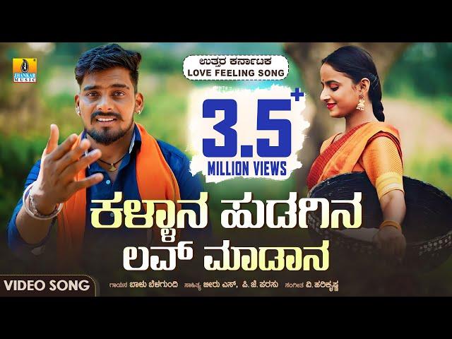 ಕಳ್ಳಾನ ಹುಡಗಿನ ಲವ್ ಮಾಡಾನ - Kallana Hudagina Love Madana | Balu Belagundi | Love Feeling Janapada