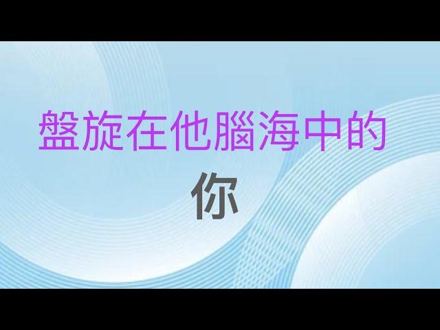 塔羅占卜盤旋在他腦海中的你？