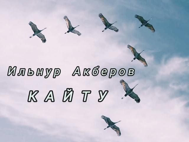 Ильнур Акберов - Кайту