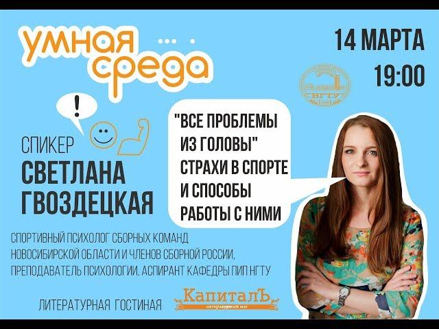 Страхи в спорте и способы работы с ними. Светлана Гвоздецкая.