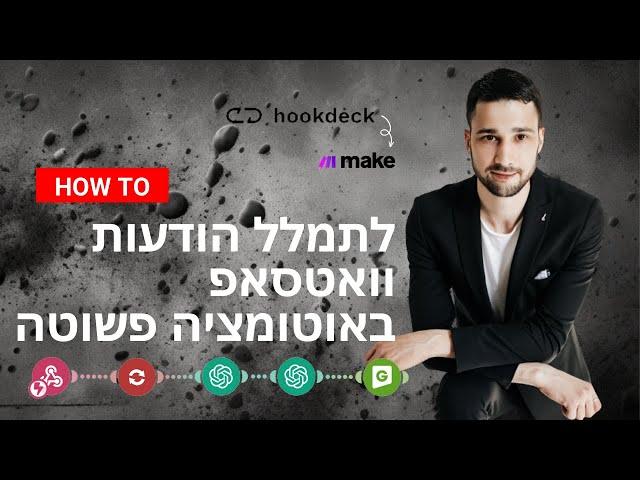 פילטרים בוואטסאפ עם אוטומציה פשוטה - How to use Hookdeck and Green-api in make to filter webhooks