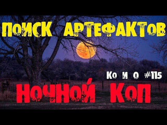 Ко и О #115 НОЧНОЙ КОП ПОИСК МОНЕТ SEARCH COINS NIGHT