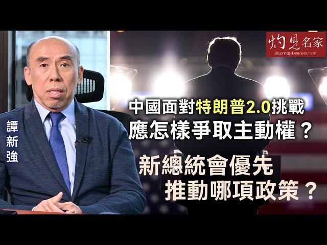 【字幕】譚新強：中國面對特朗普2.0挑戰 應怎樣爭取主動權？ 新總統會優先推動哪項政策？《灼見財經》（2024-11-12）