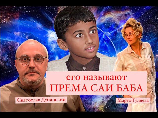 ЕГО НАЗЫВАЮТ ПРЕМА САИ БАБА.ТРИ АВАТАРА : ШИРДИ, САТЬЯ, ПРЕМА. СВЯТОСЛАВ ДУБЯНСКИЙ, ВИНАЙ. М.ГУЛЯЕВА