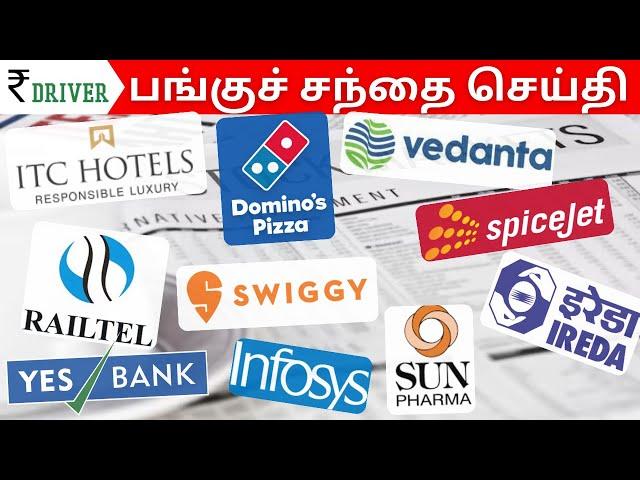 ITC Hotels | Tamil Stock Market | Share market in Tamil | Swiggy | Yes Bank | Vedanta | Infosys