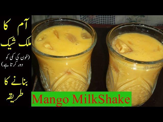 Aam ka sharbat|Mango Milkshake banane k tarika|Ramadan Drink| رمضان کی ڈرنک-افطار ڈرنک - آم کا شربت