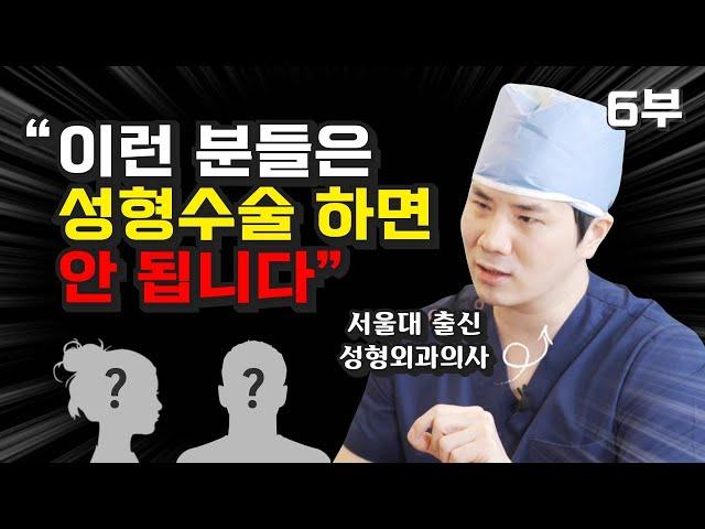 서울대 의대 출신 강남 성형외과의사의 고백