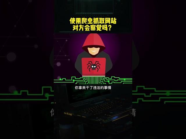 使用爬虫抓取网站对方会察觉吗？ #程序员 #编程 #来快手教技能