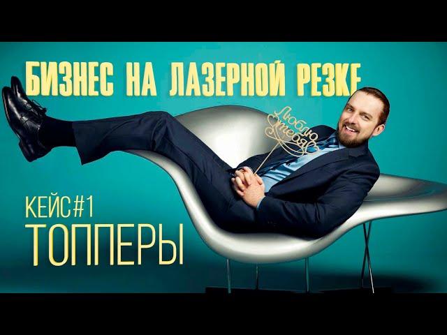 Бизнес с нуля на лазерном станке. Бизнес идея: лазерная резка предметов декора. Компания iTopper