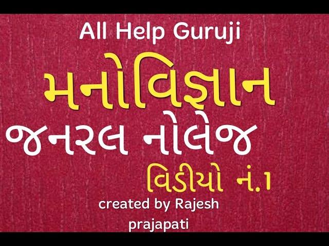 શૈક્ષણિક મનોવિજ્ઞાન વિડીયો 1/Educatioanal Pshychology part 1/All Help Guruji /TET TAT GSET NET