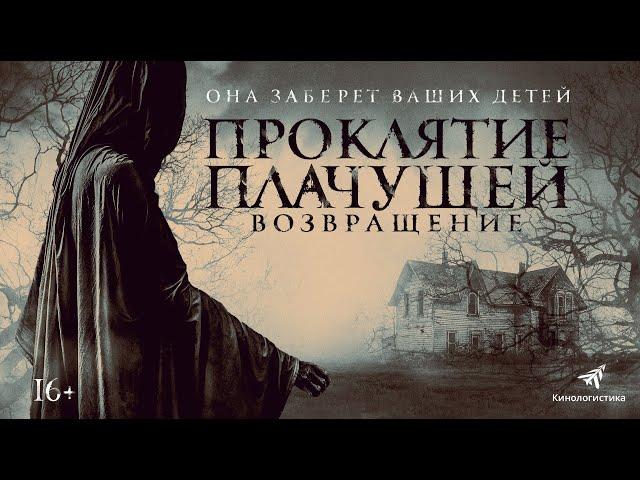 Проклятие Плачущей. Возвращение |The Legend Of La Llorona (Фильм 2022, ужасы)