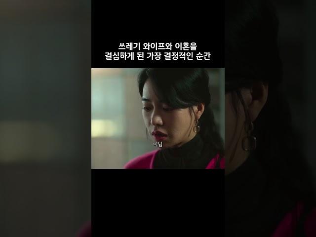 와이프와 이혼을 결심하게 된 가장 결정적인 순간 #더글로리