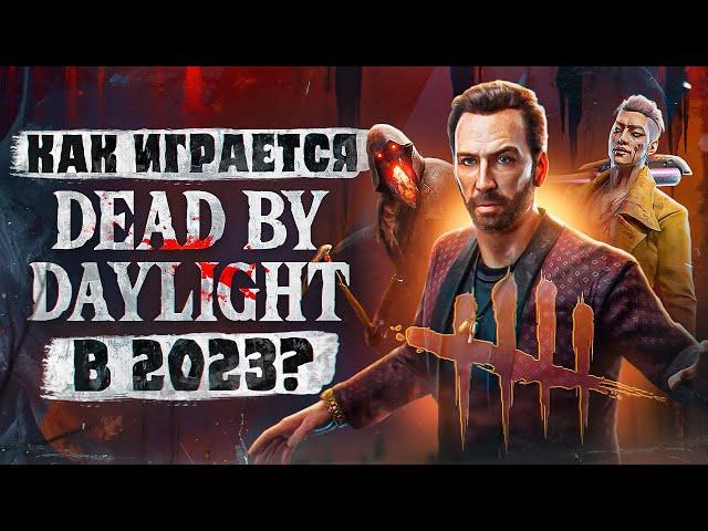 Как играется Dead by Daylight в 2023