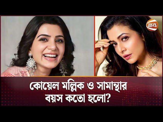 কোয়েল মল্লিক ও সামান্থার বয়স কতো হলো?  | Koel Mallick | Samantha | Channel 24