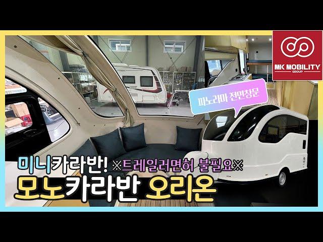 소형미니카라반 모노카라반 오리온 #mk모빌리티그룹 #엠케이카라반포천지점