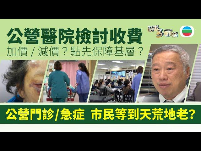 TVB時事多面睇｜公營醫院檢討收費：加價/減價？點先保障基層？｜2025年2月28日｜無綫新聞 ｜TVB News