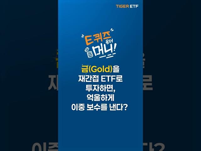 국내 최저보수로 시작하는 금 ETF 투자!