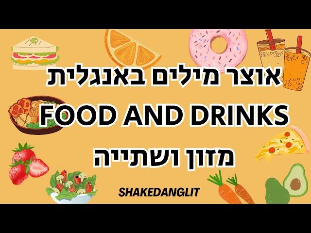 הרחב את אוצר המילים שלך באנגלית: לימוד אנגלית- מילים מזון ושתייה Food and Drinks Words