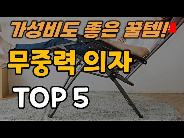 무중력 의자 추천 순위 TOP5ㅣ휴식 휴게실 의자