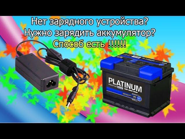 How to charge the battery without a charger. The easy way.