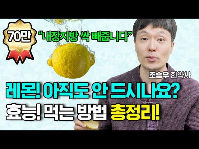 레몬의 엄청난 효능과 독소 배출 200% 레몬수 먹는 방법! 조승우 한약사 레몬 한방에 몰아보기 (조승우한약사)