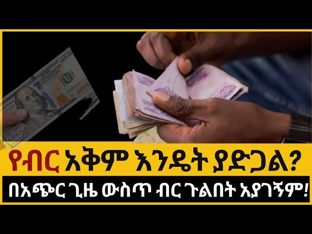 የኢትዮጵያ ብር ጉልበት የሚያገኘው መቼ ነው? ምን ያህል ዶላር ቢከማች ብር የመግዛት አቅሙ ያድጋል?