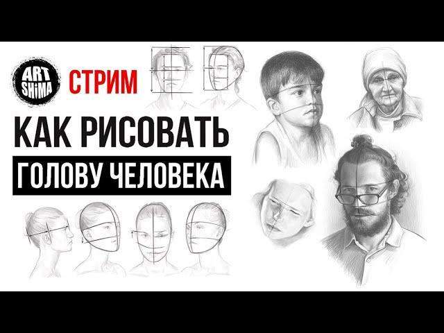 КАК РИСОВАТЬ ГОЛОВУ ЧЕЛОВЕКА | ГОЛОВА В РАКУРСАХ | КАК РИСОВАТЬ ПОРТРЕТ КАРАНДАШОМ