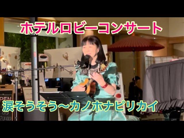 涙そうそう〜カノホナピリカイハワイアンcover キミコ ウクレレ弾き語り ukulele 翔峰ロビーコンサート カバー COVER